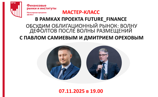 Мастер-класс «Облигационный рынок: волна дефолтов после волны размещений. Это кризис рынка или…?»