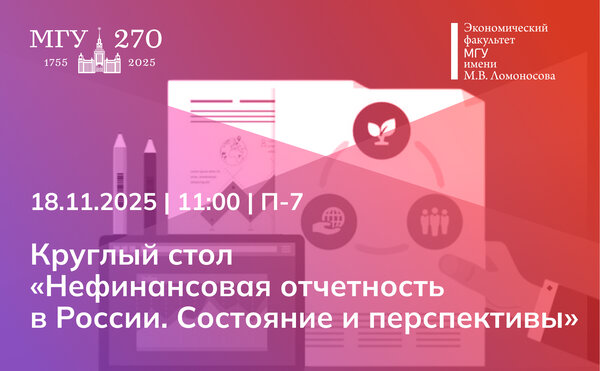 Круглый стол «Нефинансовая отчетность в России. Состояние и перспективы»