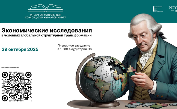 Девятая международная научная конференция консорциума журналов экономического факультета МГУ имени М.В. Ломоносова