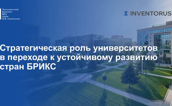На Международном форуме БРИКС анонсировали ESG-рэнкинг ведущих университетов