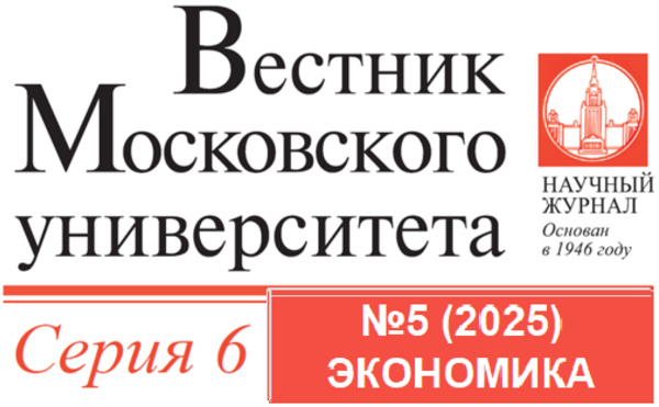 Вышел пятый номер журнала «Вестник Московского университета. Серия 6. Экономика» за 2025 год