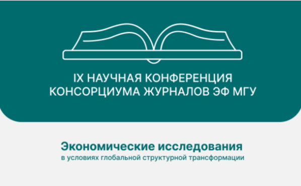 29 октября 2025 года на экономическом факультете МГУ имени М.В. Ломоносова состоялась Девятая ежегодная научная конференция консорциума журналов экономического факультета МГУ имени М.В. Ломоносова