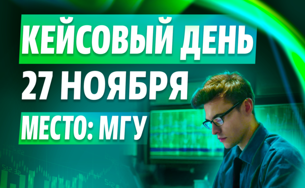 Кейсовый день на факультете