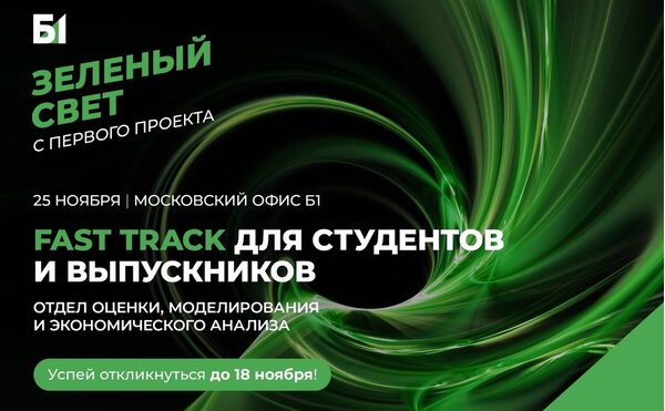 Fast Track в отдел оценки, моделирования и экономического анализа Б1