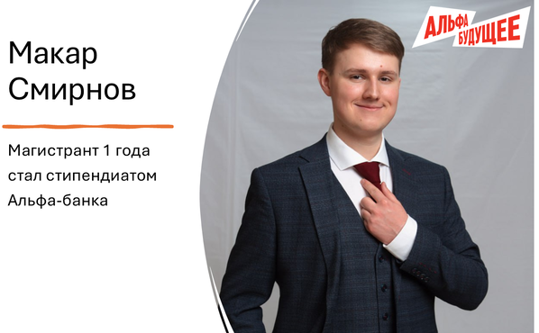 Магистрант программы «Анализ данных в экономике» выиграл конкурс «Альфа-Будущее Стипендии»