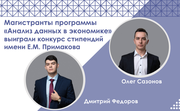 Магистранты программы «Анализ данных в экономике» выиграли конкурс на стипендию Примакова