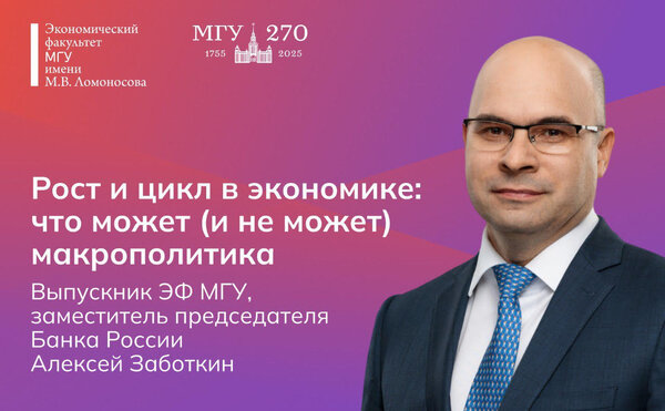 Алексей Заботкин: «Рост и цикл в экономике: что может (и не может) макрополитика»