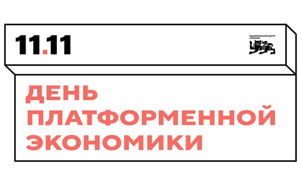 День платформенной экономики
