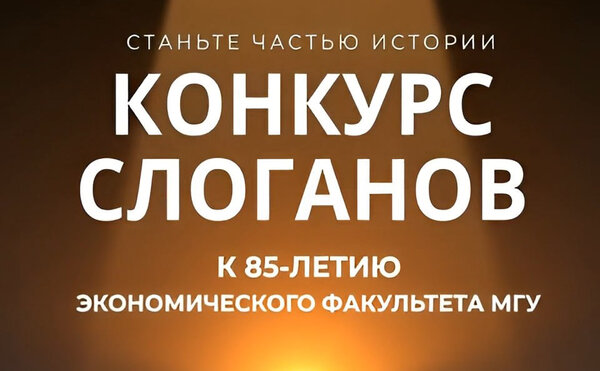 Конкурс слоганов к  85-летнему юбилею факультета