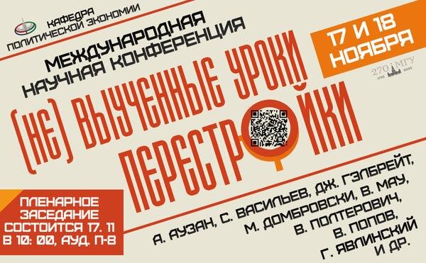 Международная научная конференция «(Не)выученные уроки перестройки»