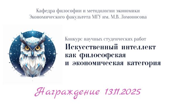 Награждение победителей и призеров конкурса научных студенческих работ &quot;Искусственный интеллект как философская и экономическая категория&quot;