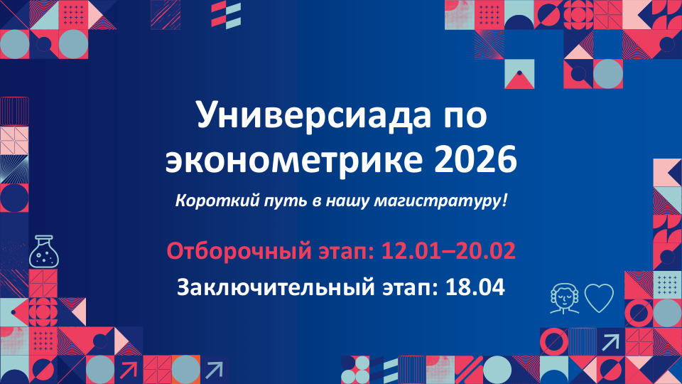 Универсиада по эконометрике 2025