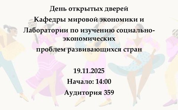 День открытых дверей Кафедры мировой экономики для бакалавров 1 и 2 курсов направления Экономика