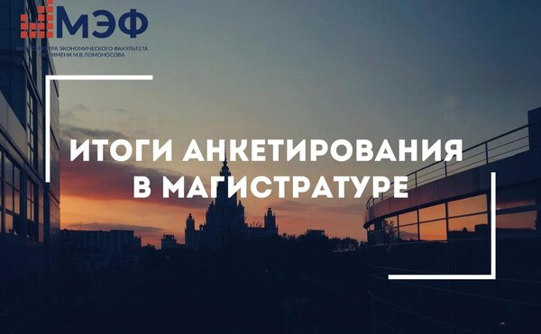 Результаты анкетирования третьего и шестого триместров 2024-2025 учебного года в магистратуре