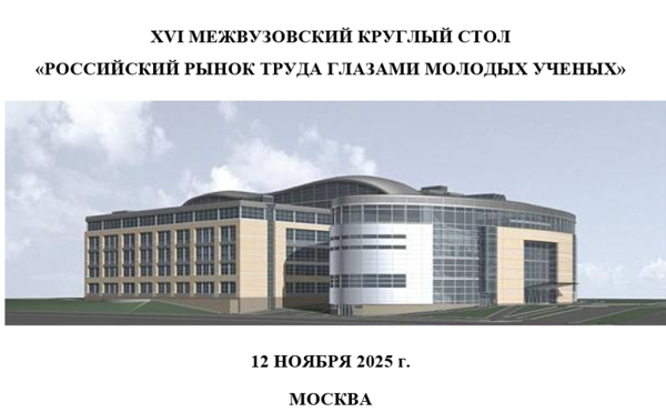 Шестнадцатый межвузовский международный круглый стол «Российский рынок труда глазами молодых ученых»