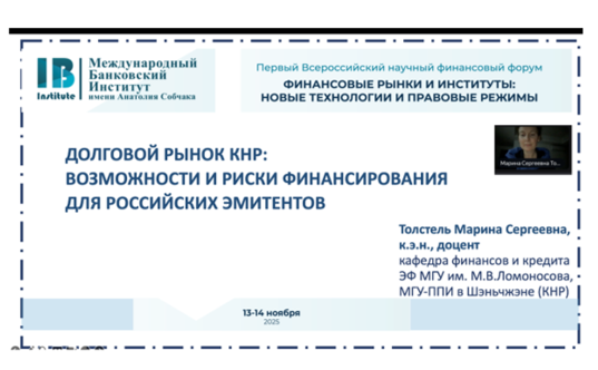 Доцент кафедры финансов и кредита Толстель М.С. приняла участие в Первом Всероссийском научном финансовом форуме «Финансовые рынки и институты: новые технологии и правовые режимы».