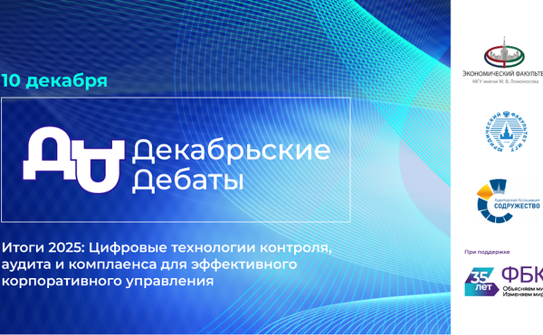 Декабрьские дебаты «Итоги 2025: Цифровые технологии контроля, аудита и комплаенса для эффективного корпоративного управления»