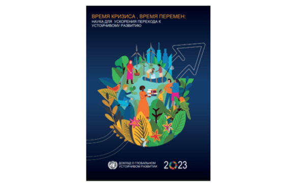 Опубликован доклад "Время кризиса, время перемен: наука для ускорения перехода к устойчивому развитию"