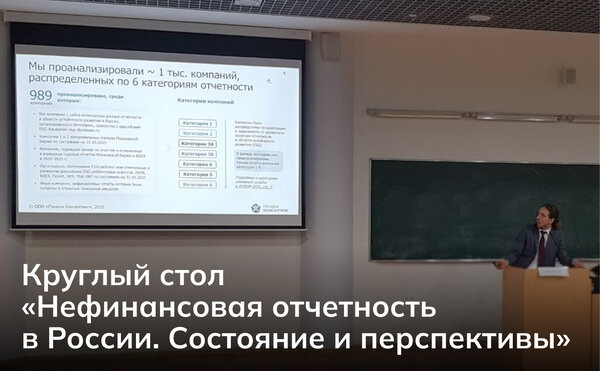 Презентация «Атласа нефинансовой отчетности России»