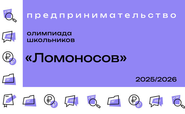 Олимпиада школьников «Ломоносов» по предпринимательству
