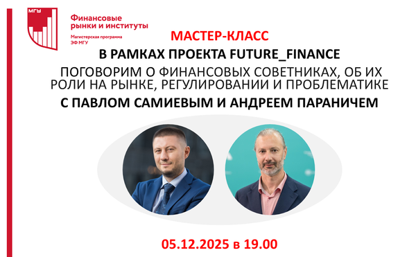 Мастер-класс «Финансовые советники, их роль на рынке, регулирование и проблематика»