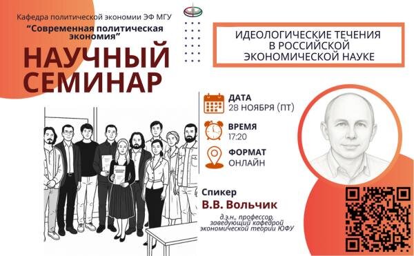 28 ноября в 17.20 состоится онлайн-заседание научного семинара кафедры политической экономии &quot;Современная политическая экономия&quot;