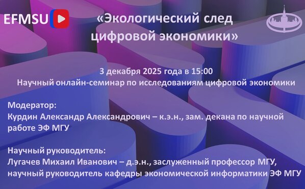 Научный семинар по исследованиям цифровой экономики на тему «Экологический след цифровой экономики»