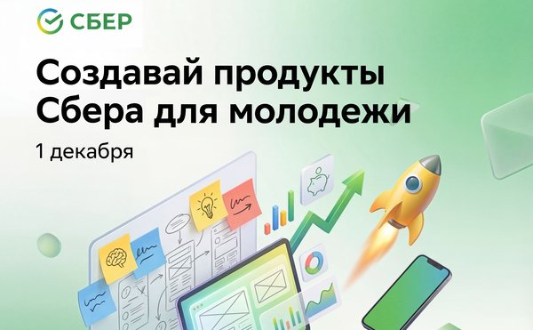 Воркшоп: Создай продукты Сбера для молодежи