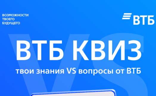 Квиз от ВТБ