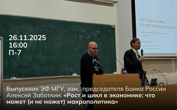 Алексей Заботкин: «Рост и цикл в экономике: что может (и не может) макрополитика»