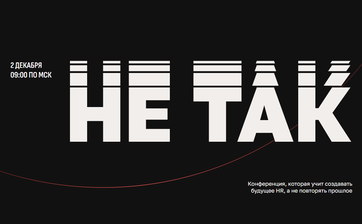 Первая международная конференции-исследование «НЕ ТАК», организованная АО «ЭКОПСИ»