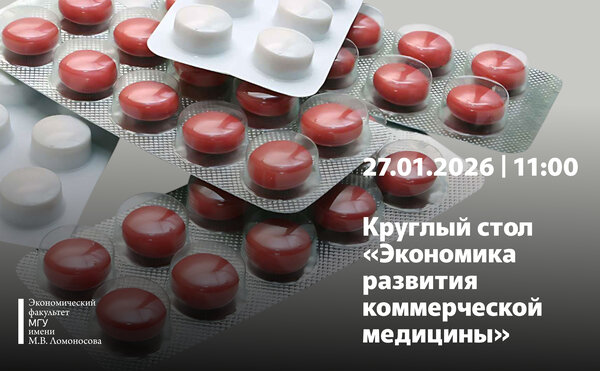 Круглый стол «Экономика развития коммерческой медицины»