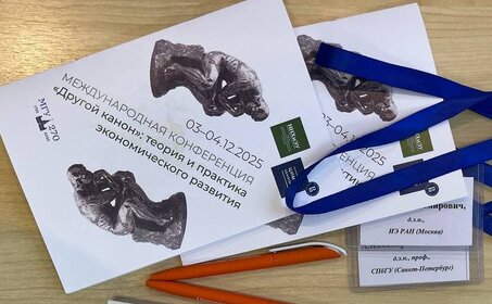 О конференции «Другой канон: теория и практика экономического развития»