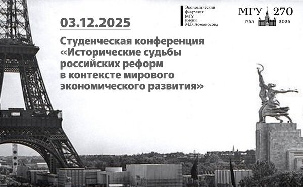 Итоги конференции «Исторические судьбы российских реформ в контексте мирового экономического развития»