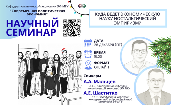 26 декабря в 15:00 состоится онлайн-заседание научного семинара кафедры политической экономии "Современная политическая экономия"