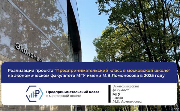 Реализация проекта «Предпринимательский класс в московской школе» на экономическом факультете МГУ имени М.В. Ломоносова в 2025 году
