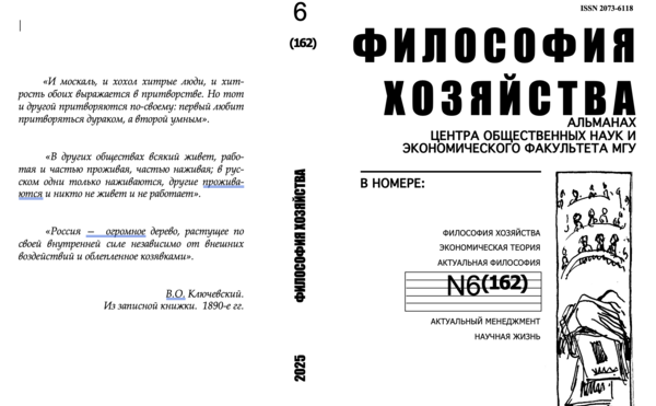 Философия хозяйства.  Альманах Центра общественных наук и экономического факультета МГУ.