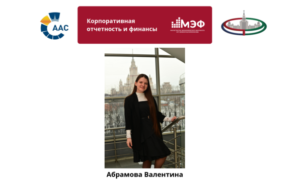 Студентка 1 курса Абрамова Валентина - победитель конкурса стипендии имени А. Д. Шеремета