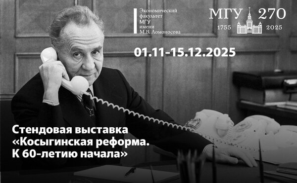 Cтендовая выставка, посвященная Косыгинской реформе