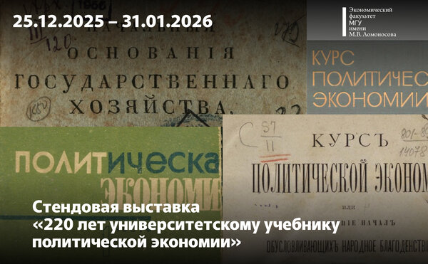 Стендовая выставка «220 лет университетскому учебнику политической экономии»