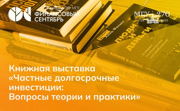 Книжная выставка «Частные долгосрочные инвестиции: Вопросы теории и практики»