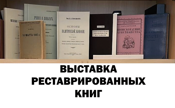 Выставка реставрированных книг