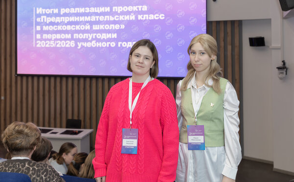 Мария Абросимова и Анастасия Федорова приняли участие в подведении итогов проекта "Предпринимательский класс в московской школе" за первое полугодие