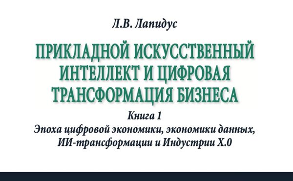 Вышла монография профессора Л.В.Лапидус «Прикладной искусственный интеллект и цифровая трансформация бизнеса»