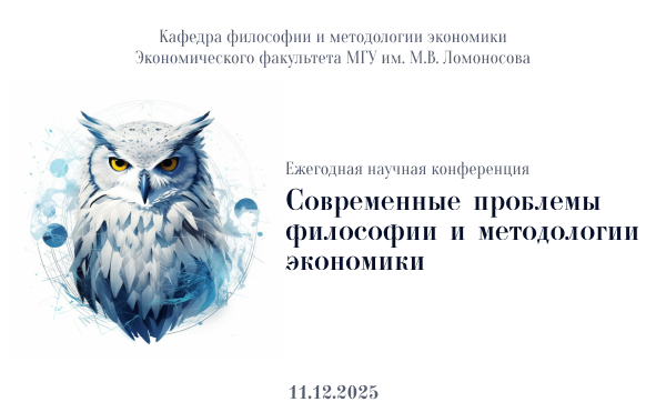 Ежегодная научная конференция «Современные проблемы философии и методологии экономики»