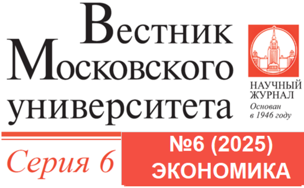 Вышел шестой номер журнала «Вестник Московского университета. Серия 6. Экономика» за 2025 год
