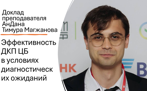 19 января - доклад преподавателя АнДана Тимура Магжанова об эффективности ДКП ЦБ в условиях диагностических ожиданий