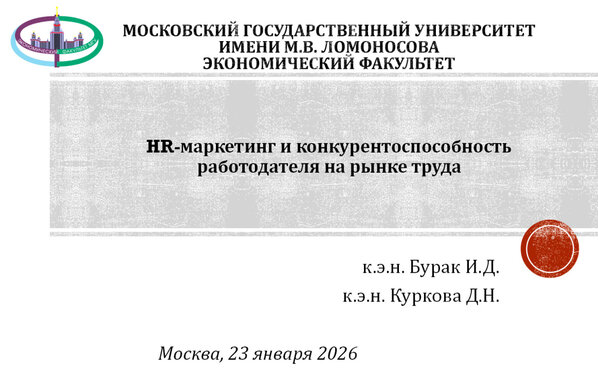 Межкафедральный научный семинар «HR-маркетинг и конкурентоспособность на рынке труда»