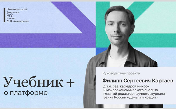 Платформа Учебник плюс: руководитель проекта д.э.н. Ф.С. Картаев об онлайн-учебниках экономического факультета МГУ