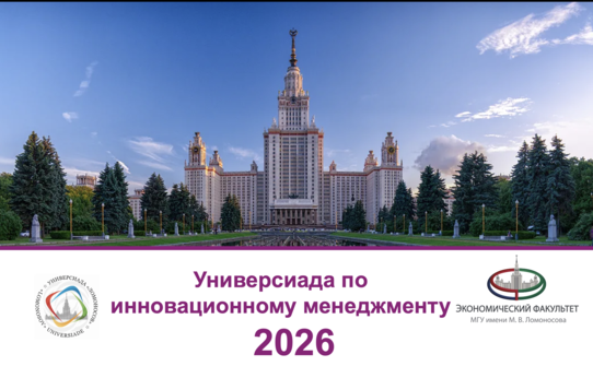 Старт регистрации на универсиаду по инновационному менеджменту